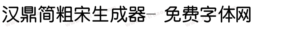 汉鼎简粗宋生成器字体转换