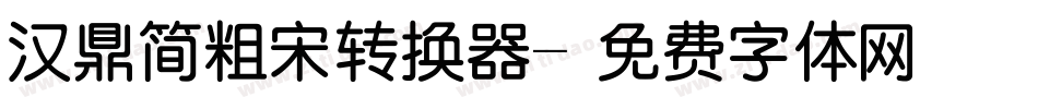 汉鼎简粗宋转换器字体转换