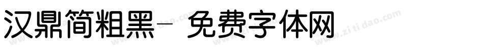 汉鼎简粗黑字体转换