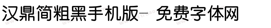 汉鼎简粗黑手机版字体转换