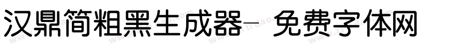 汉鼎简粗黑生成器字体转换