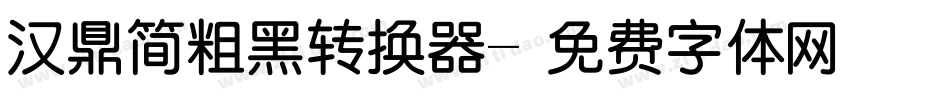 汉鼎简粗黑转换器字体转换