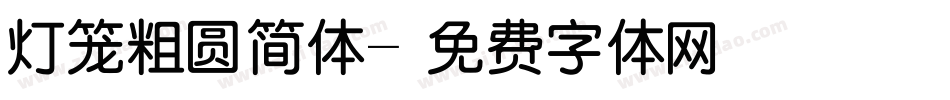 灯笼粗圆简体字体转换