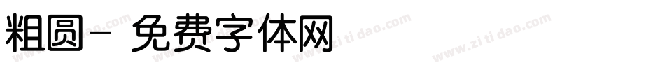 粗圆字体转换