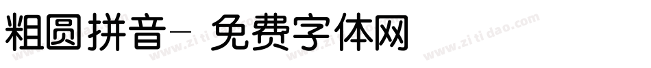 粗圆拼音字体转换