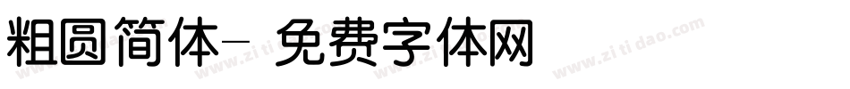 粗圆简体字体转换