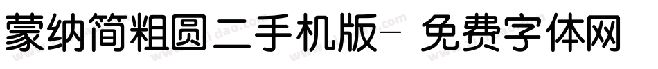蒙纳简粗圆二手机版字体转换