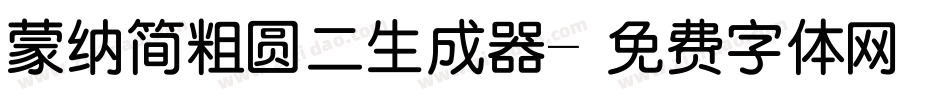 蒙纳简粗圆二生成器字体转换