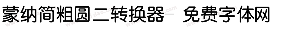 蒙纳简粗圆二转换器字体转换