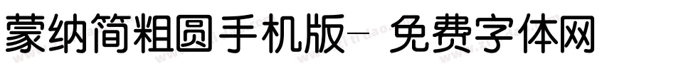 蒙纳简粗圆手机版字体转换