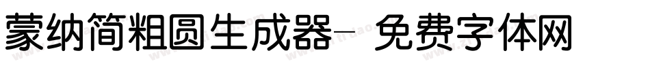 蒙纳简粗圆生成器字体转换
