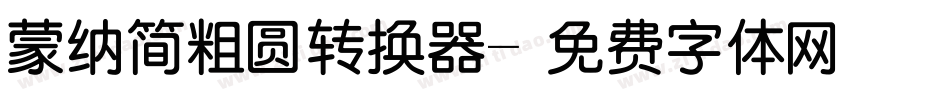 蒙纳简粗圆转换器字体转换
