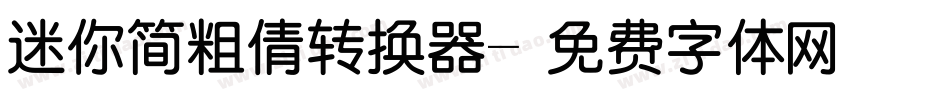 迷你简粗倩转换器字体转换