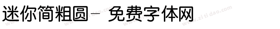 迷你简粗圆字体转换