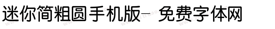 迷你简粗圆手机版字体转换