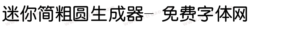 迷你简粗圆生成器字体转换