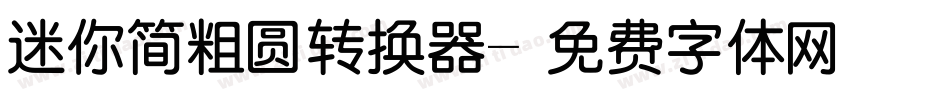 迷你简粗圆转换器字体转换