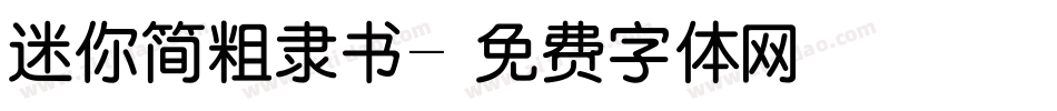 迷你简粗隶书字体转换