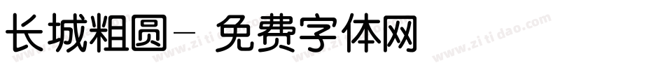 长城粗圆字体转换