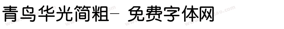 青鸟华光简粗字体转换