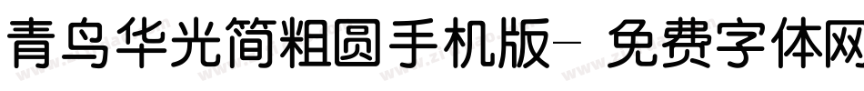 青鸟华光简粗圆手机版字体转换