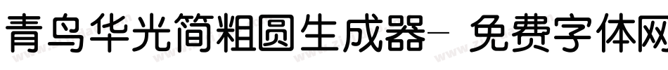 青鸟华光简粗圆生成器字体转换