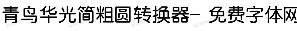 青鸟华光简粗圆转换器字体转换