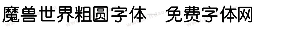 魔兽世界粗圆字体字体转换