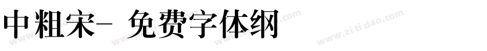中粗宋字体转换