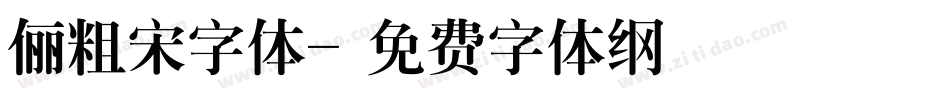 俪粗宋字体字体转换