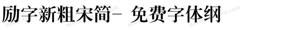 励字新粗宋简字体转换
