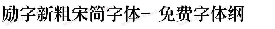 励字新粗宋简字体字体转换