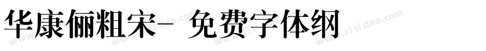 华康俪粗宋字体转换