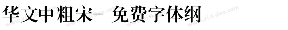 华文中粗宋字体转换