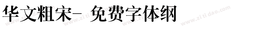 华文粗宋字体转换