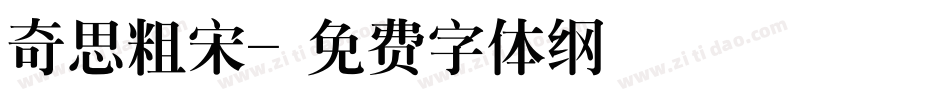 奇思粗宋字体转换