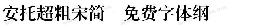 安托超粗宋简字体转换