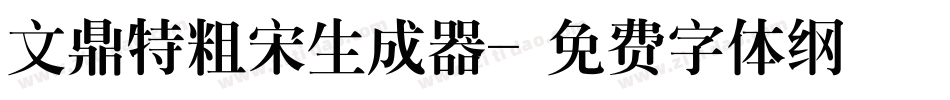 文鼎特粗宋生成器字体转换