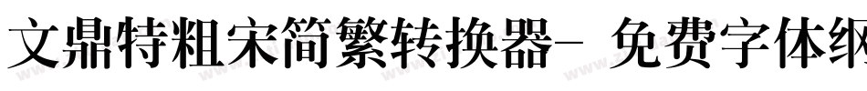 文鼎特粗宋简繁转换器字体转换