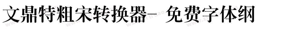 文鼎特粗宋转换器字体转换