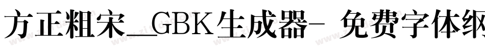 方正粗宋_GBK生成器字体转换