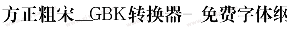 方正粗宋_GBK转换器字体转换