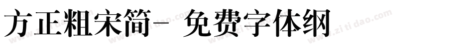 方正粗宋简字体转换