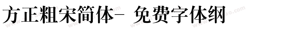 方正粗宋简体字体转换