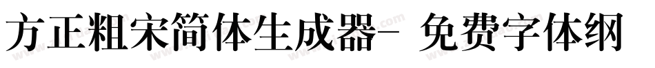 方正粗宋简体生成器字体转换