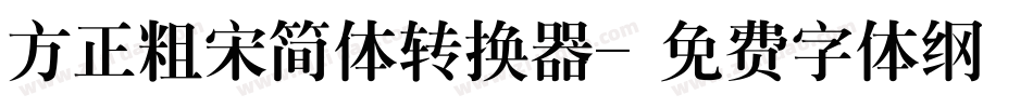 方正粗宋简体转换器字体转换
