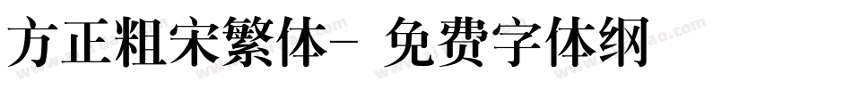 方正粗宋繁体字体转换