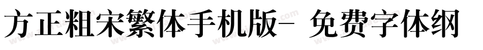 方正粗宋繁体手机版字体转换