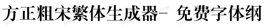 方正粗宋繁体生成器字体转换