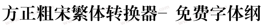方正粗宋繁体转换器字体转换